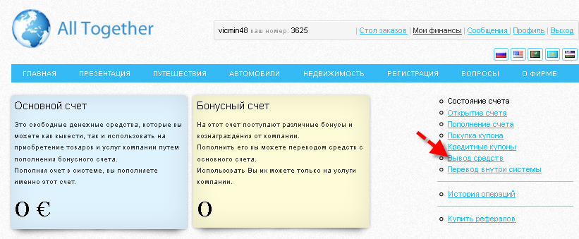 All Together. Вывод денег