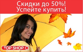 Автоматически обновляемая 

витрина телемагазина Top Shop. Цены отличные.
